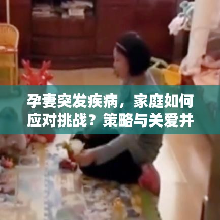 孕妻突發(fā)疾病，家庭如何應(yīng)對(duì)挑戰(zhàn)？策略與關(guān)愛(ài)并行