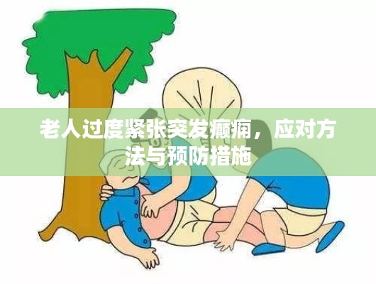 老人過(guò)度緊張突發(fā)癲癇，應(yīng)對(duì)方法與預(yù)防措施