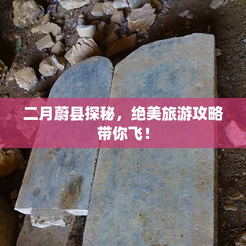 二月蔚縣探秘，絕美旅游攻略帶你飛！