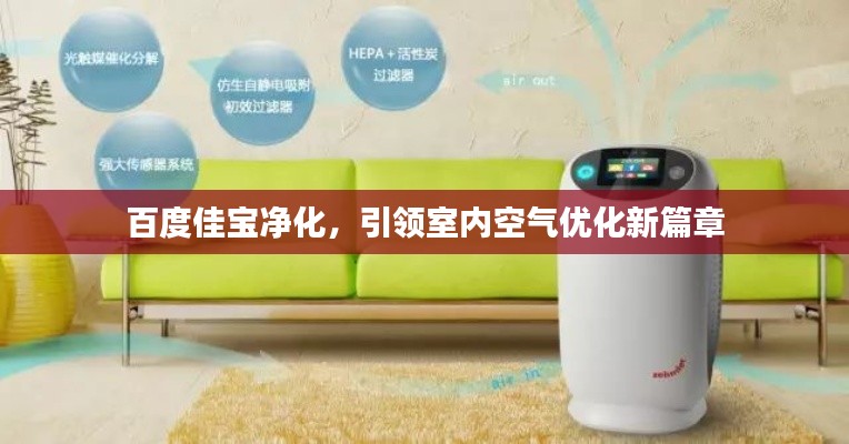 百度佳寶凈化，引領室內空氣優(yōu)化新篇章