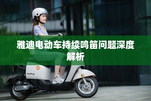雅迪電動車持續(xù)鳴笛問題深度解析