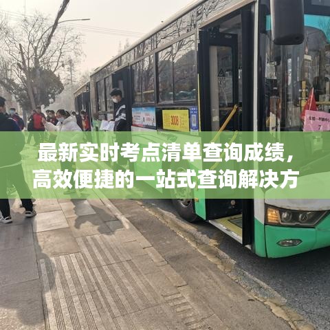 最新實時考點清單查詢成績，高效便捷的一站式查詢解決方案