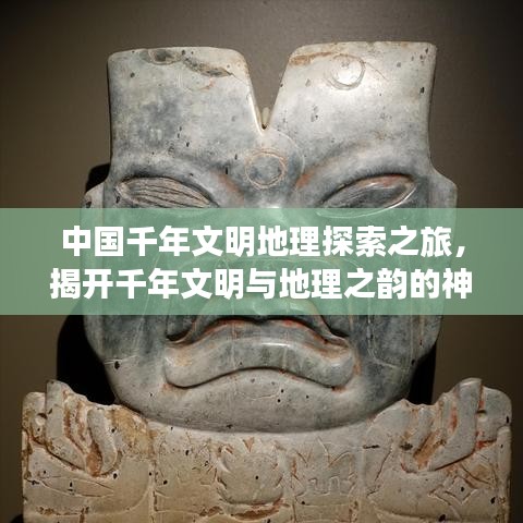 中國(guó)千年文明地理探索之旅，揭開千年文明與地理之韻的神秘面紗