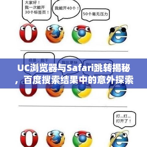 UC瀏覽器與Safari跳轉(zhuǎn)揭秘，百度搜索結(jié)果中的意外探索之旅