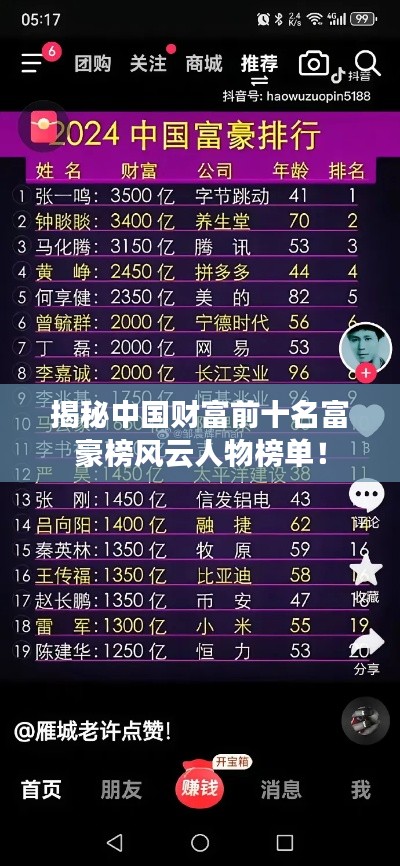 揭秘中國財富前十名富豪榜風(fēng)云人物榜單！