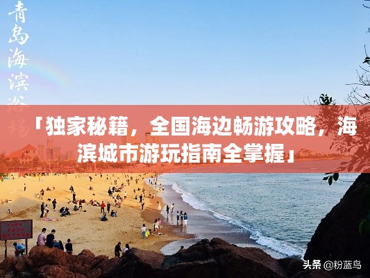 「獨家秘籍，全國海邊暢游攻略，海濱城市游玩指南全掌握」