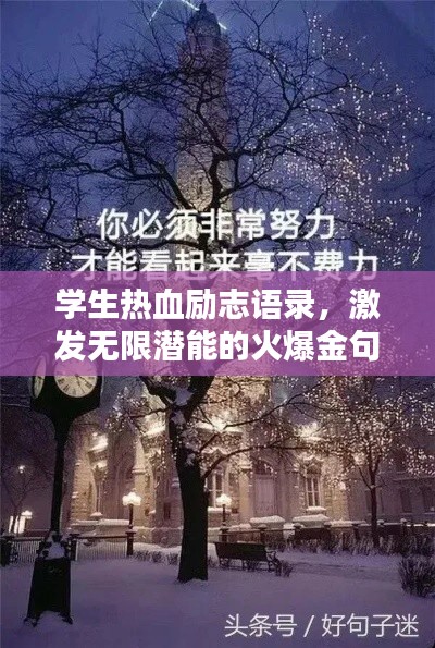 學(xué)生熱血?jiǎng)?lì)志語(yǔ)錄，激發(fā)無(wú)限潛能的火爆金句！