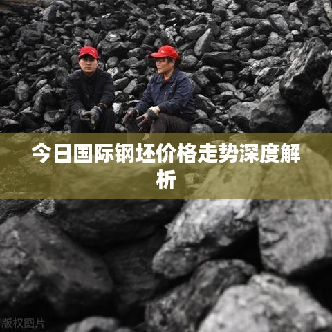 今日國際鋼坯價格走勢深度解析