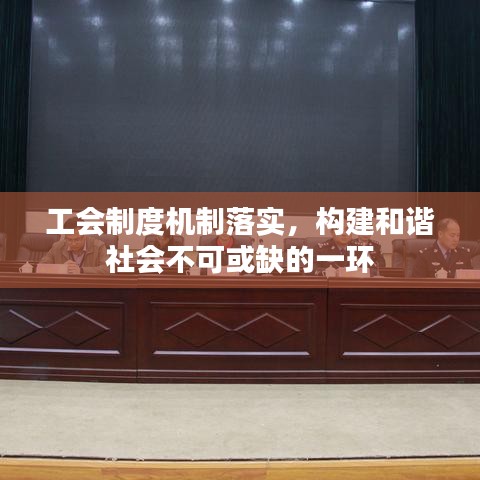 工會制度機制落實，構(gòu)建和諧社會不可或缺的一環(huán)