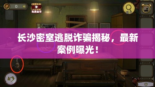 長沙密室逃脫詐騙揭秘，最新案例曝光！