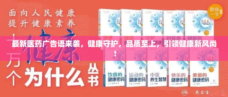 最新醫(yī)藥廣告語來襲，健康守護，品質(zhì)至上，引領(lǐng)健康新風(fēng)尚！