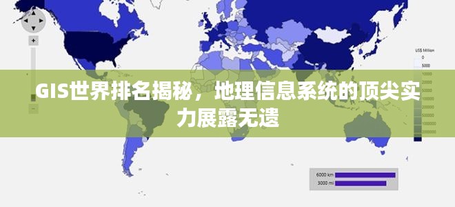 GIS世界排名揭秘，地理信息系統(tǒng)的頂尖實(shí)力展露無(wú)遺