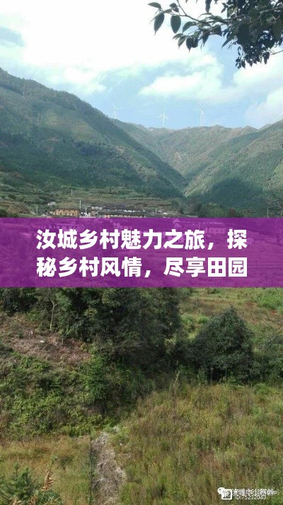 汝城鄉(xiāng)村魅力之旅，探秘鄉(xiāng)村風情，盡享田園風光攻略