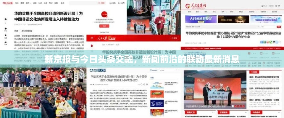 新京報與今日頭條交融，新聞前沿的聯(lián)動最新消息