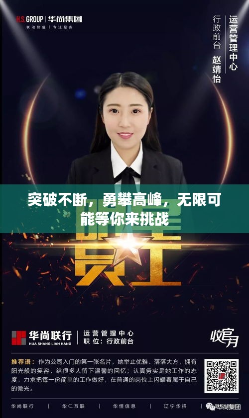 突破不斷，勇攀高峰，無(wú)限可能等你來(lái)挑戰(zhàn)