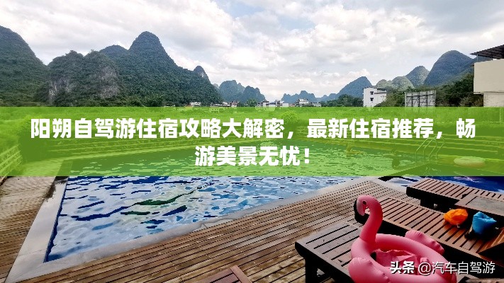 陽(yáng)朔自駕游住宿攻略大解密，最新住宿推薦，暢游美景無(wú)憂(yōu)！