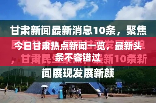 今日甘肅熱點(diǎn)新聞一覽，最新頭條不容錯(cuò)過(guò)