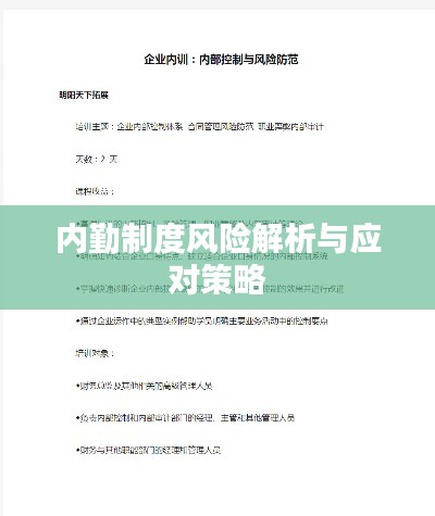 內(nèi)勤制度風(fēng)險(xiǎn)解析與應(yīng)對(duì)策略