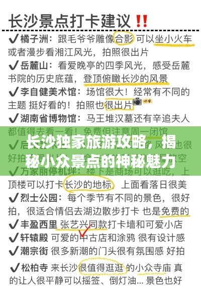 長(zhǎng)沙獨(dú)家旅游攻略，揭秘小眾景點(diǎn)的神秘魅力