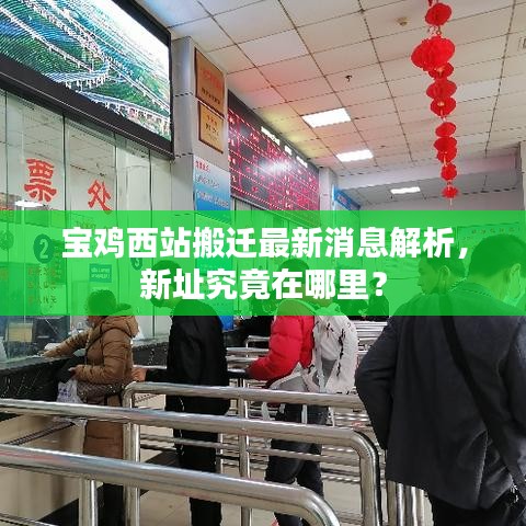 寶雞西站搬遷最新消息解析，新址究竟在哪里？