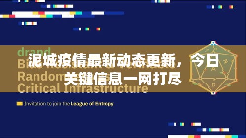 泥城疫情最新動態(tài)更新，今日關(guān)鍵信息一網(wǎng)打盡