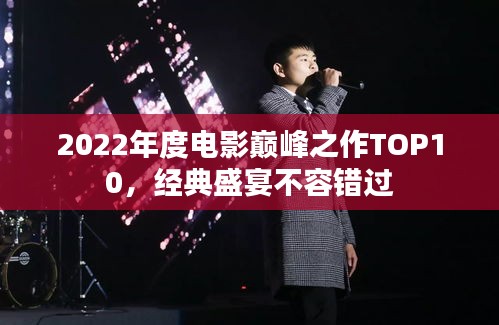 2022年度電影巔峰之作TOP10，經(jīng)典盛宴不容錯過