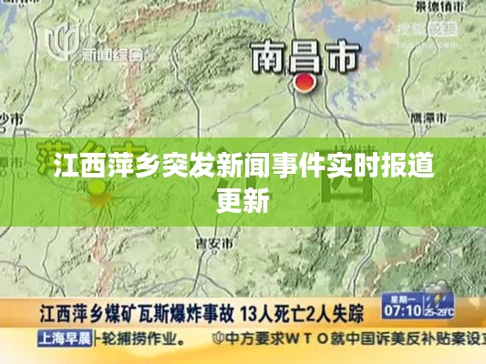 江西萍鄉(xiāng)突發(fā)新聞事件實時報道更新