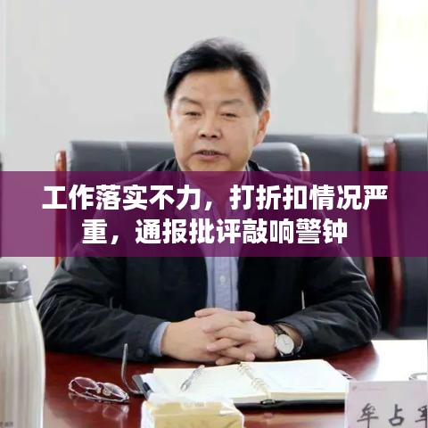 工作落實不力，打折扣情況嚴(yán)重，通報批評敲響警鐘