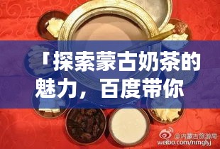 「探索蒙古奶茶的魅力，百度帶你領(lǐng)略草原風(fēng)情茶飲」