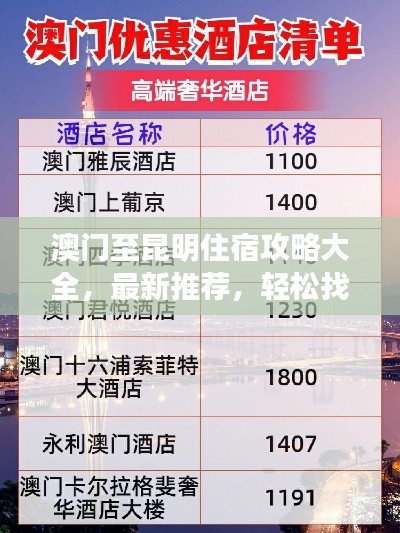澳門(mén)至昆明住宿攻略大全，最新推薦，輕松找到心儀住宿！