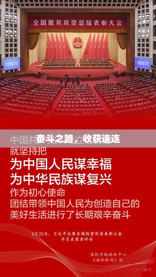 奮斗之路，收獲連連