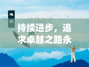 持續(xù)進(jìn)步，追求卓越之路永無(wú)止境