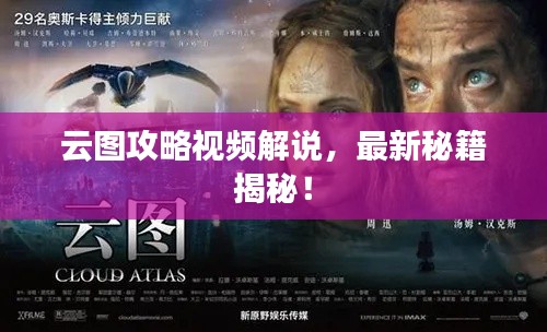 云圖攻略視頻解說(shuō)，最新秘籍揭秘！