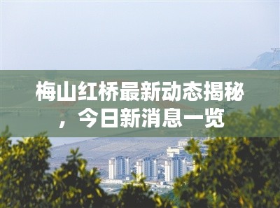 梅山紅橋最新動(dòng)態(tài)揭秘，今日新消息一覽