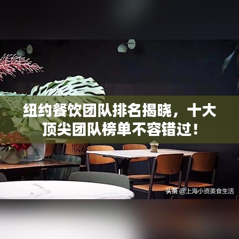 紐約餐飲團隊排名揭曉，十大頂尖團隊榜單不容錯過！