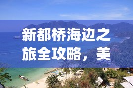 新都橋海邊之旅全攻略，美景、玩法一網(wǎng)打盡！