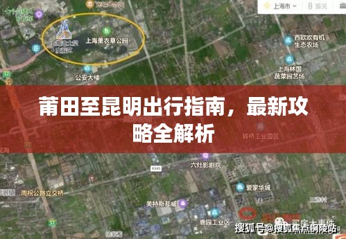 莆田至昆明出行指南，最新攻略全解析