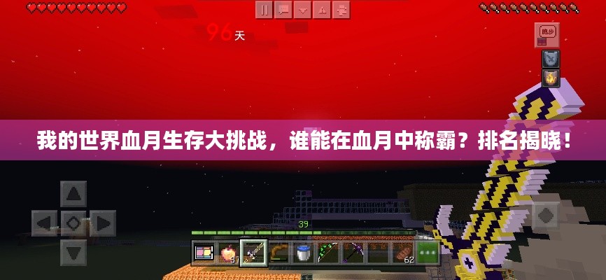 我的世界血月生存大挑戰(zhàn)，誰能在血月中稱霸？排名揭曉！