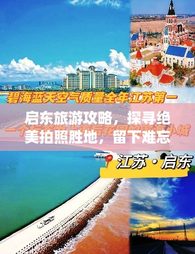 啟東旅游攻略，探尋絕美拍照勝地，留下難忘瞬間！