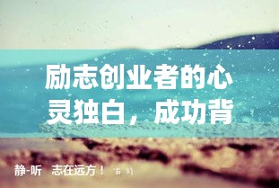 勵志創(chuàng)業(yè)者的心靈獨白，成功背后的信念與智慧語錄