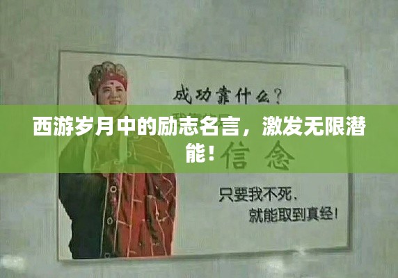 西游歲月中的勵(lì)志名言，激發(fā)無(wú)限潛能！