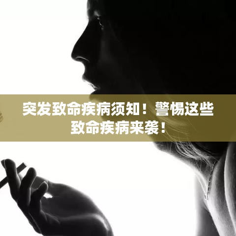 突發(fā)致命疾病須知！警惕這些致命疾病來襲！