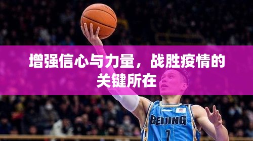 增強信心與力量，戰(zhàn)勝疫情的關(guān)鍵所在