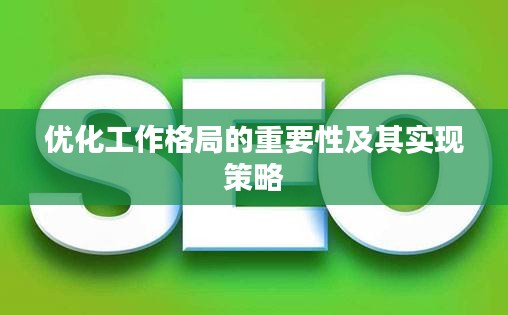 優(yōu)化工作格局的重要性及其實現(xiàn)策略