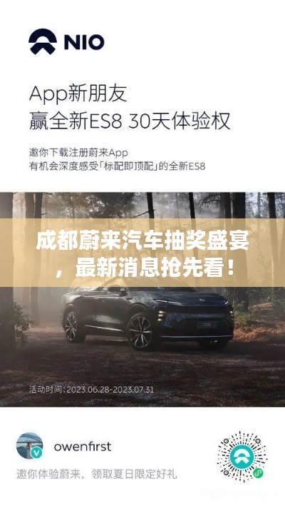 成都蔚來汽車抽獎盛宴，最新消息搶先看！