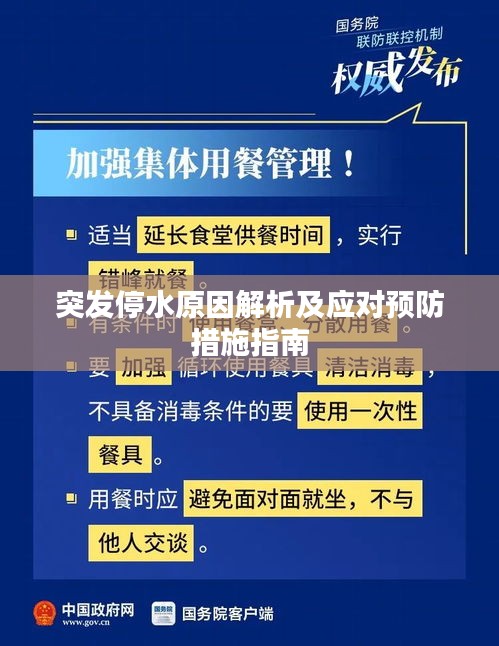 突發(fā)停水原因解析及應(yīng)對預(yù)防措施指南