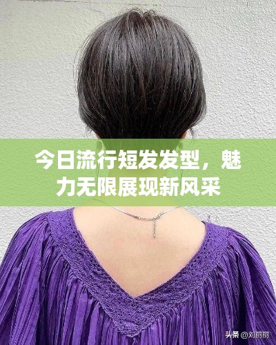 今日流行短發(fā)發(fā)型，魅力無限展現(xiàn)新風(fēng)采