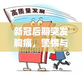 新冠后期突發(fā)胸痛，警惕與應(yīng)對方法，你必須知道！