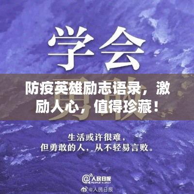 防疫英雄勵志語錄，激勵人心，值得珍藏！