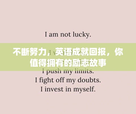不斷努力，英語成就回報，你值得擁有的勵志故事